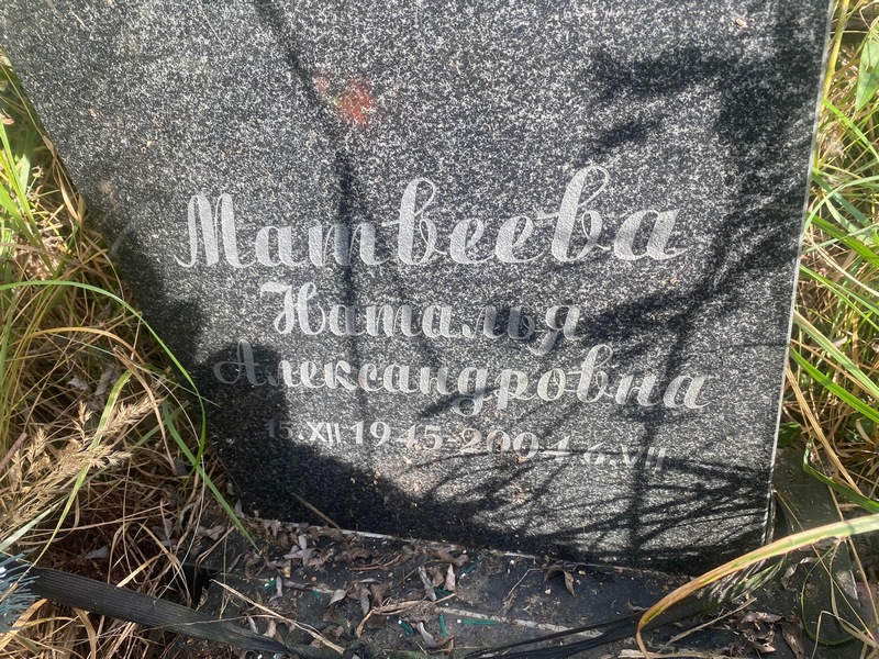 Матвеева