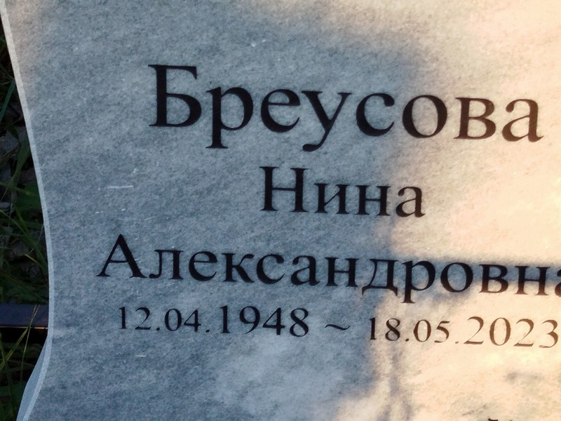 Бреусова