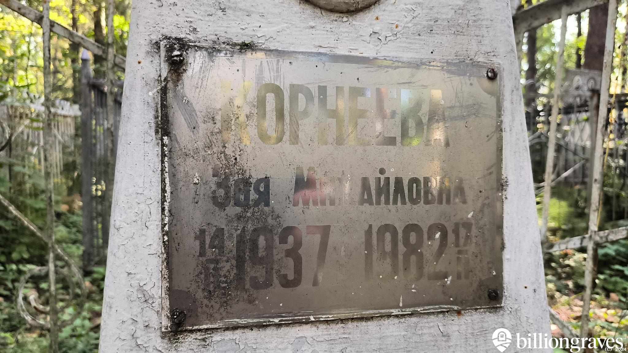 Корнеева Зоя Михайловна