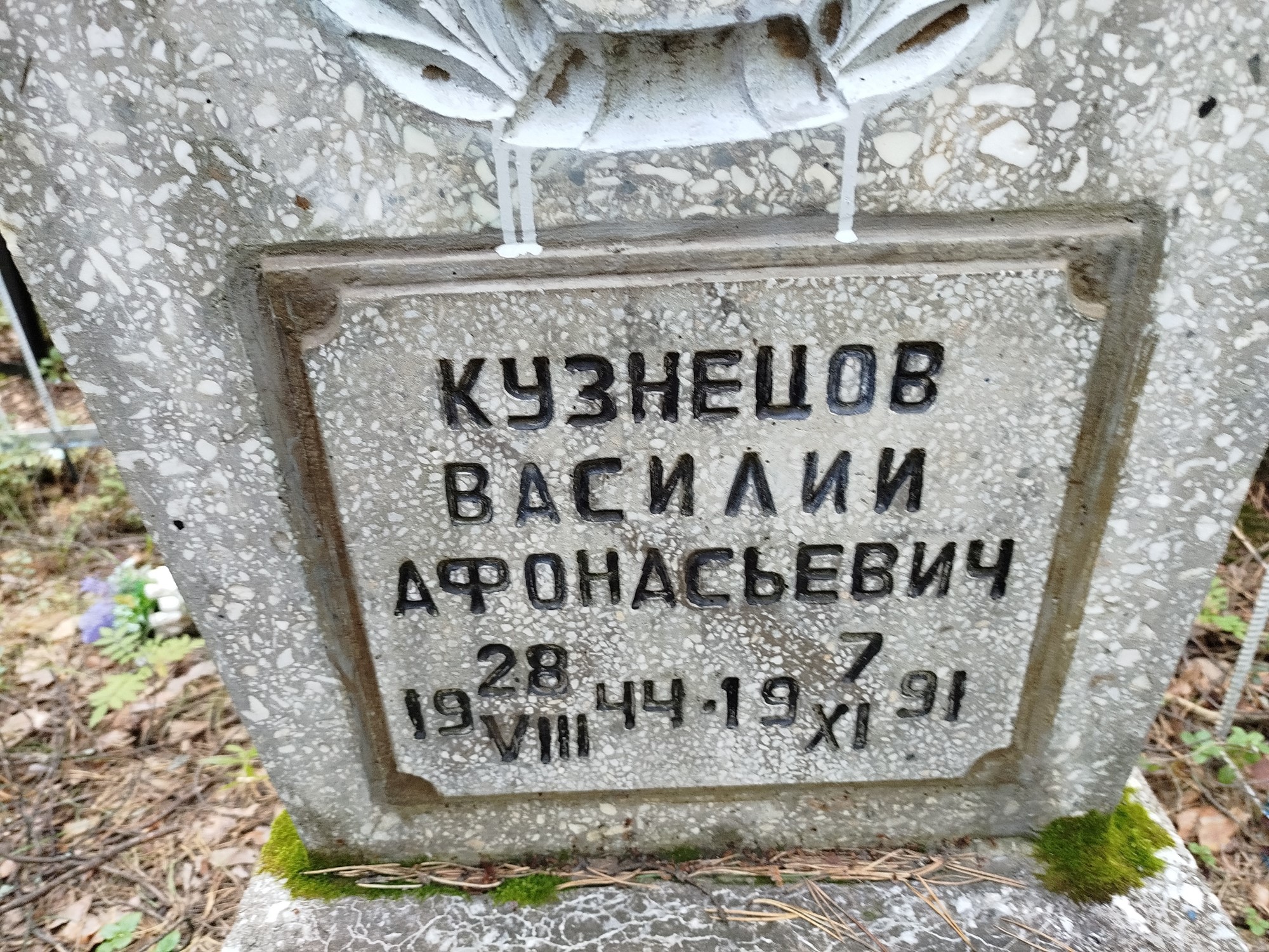 Кузнецов Василий Афонасьевич