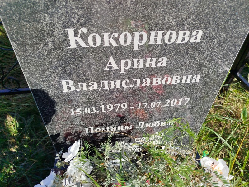 Арина Кокорнова Владиславовна