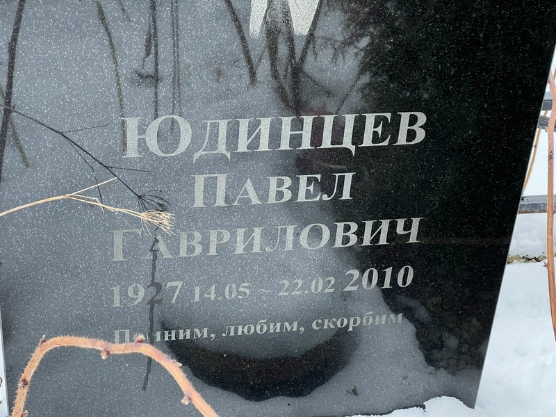 Юдинцев
