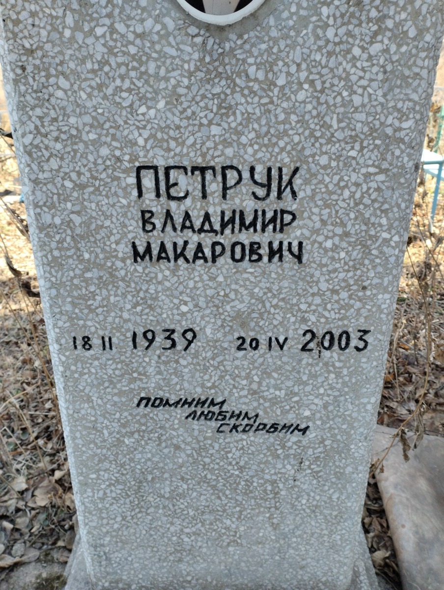 Петрук Владимир Макарович