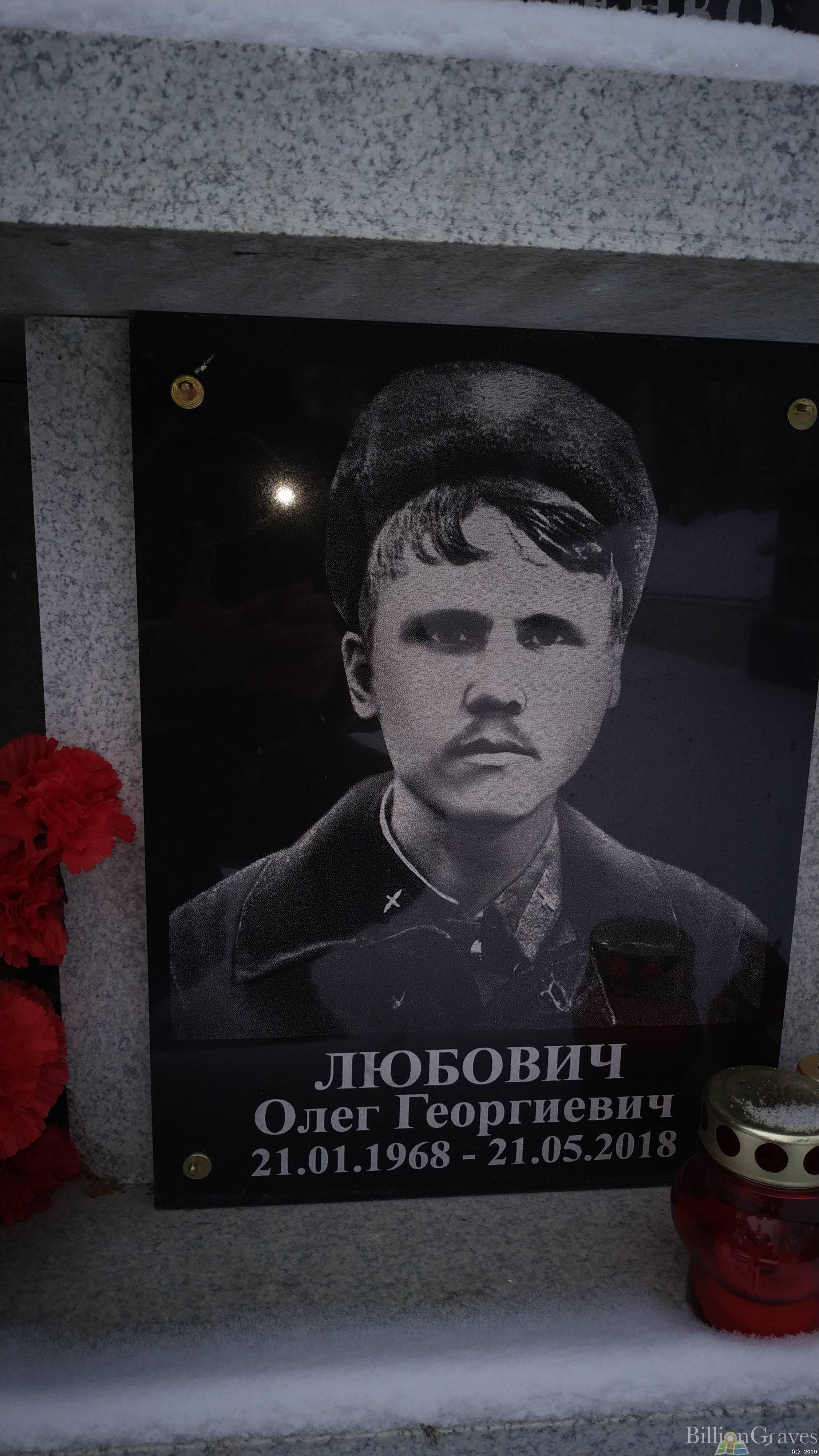 Любович Олег Георгиевич