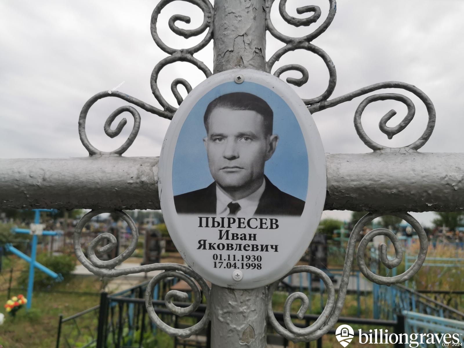 Пыресев Иван Яковлевич
