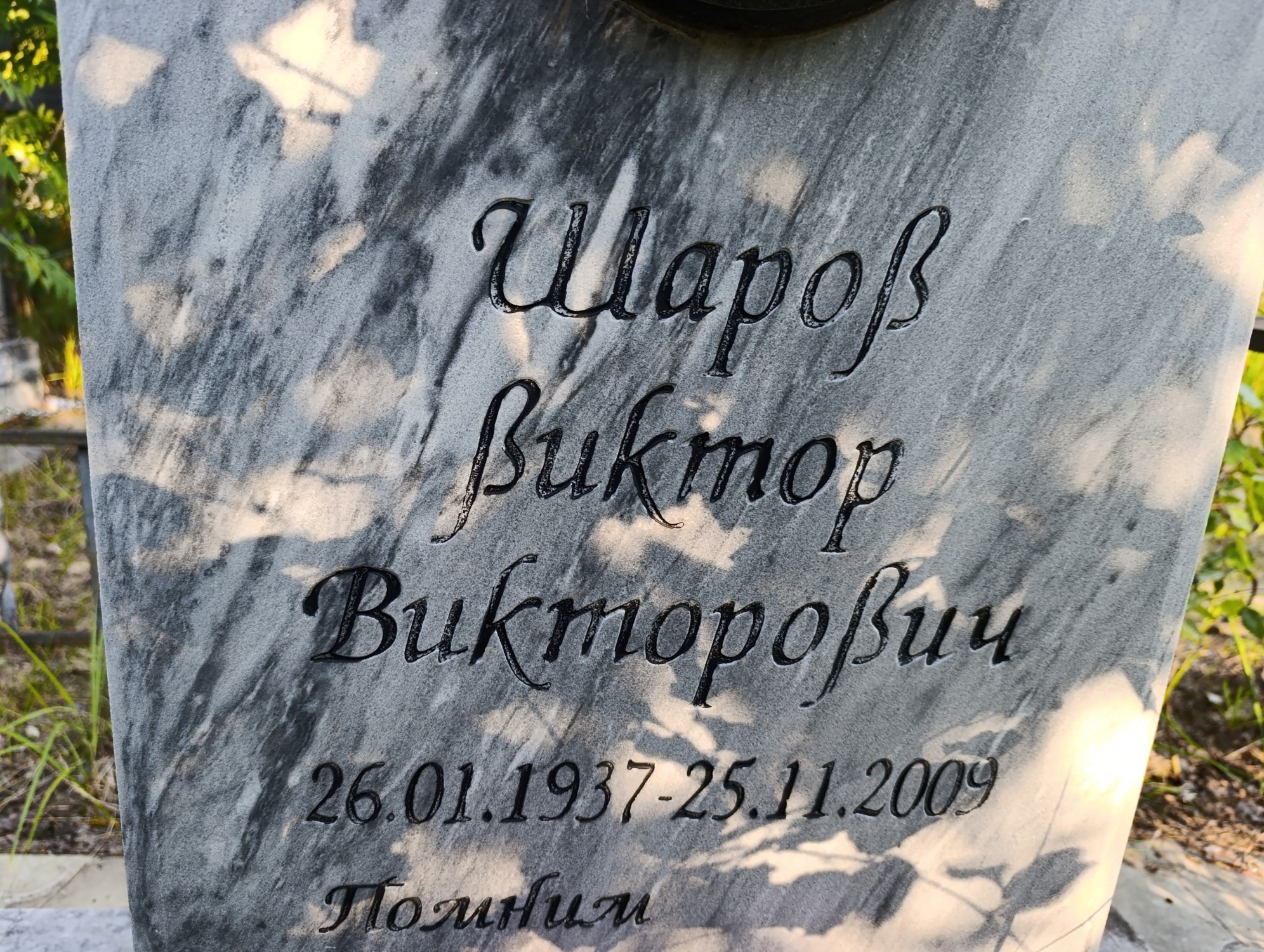 Шаров Виктор Викторович