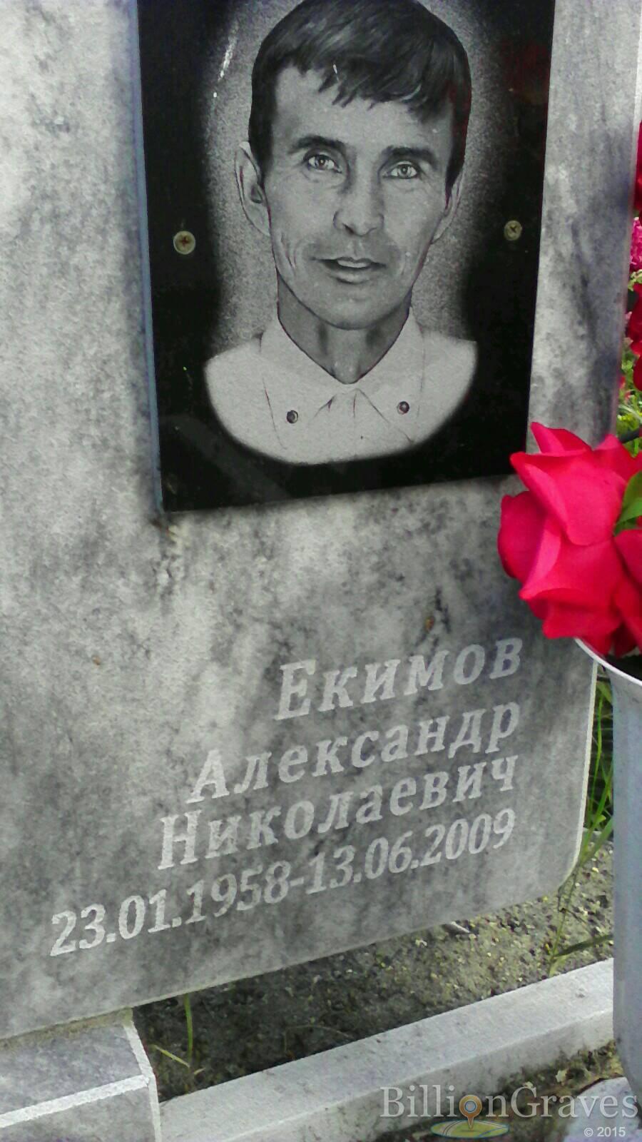 Екимов Александр Николаевич