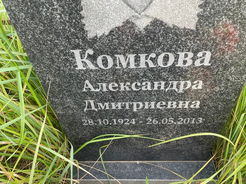 Комкова Александра Дмитриевна