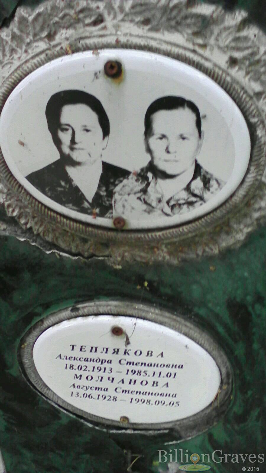 Молчанова Августа Степановна