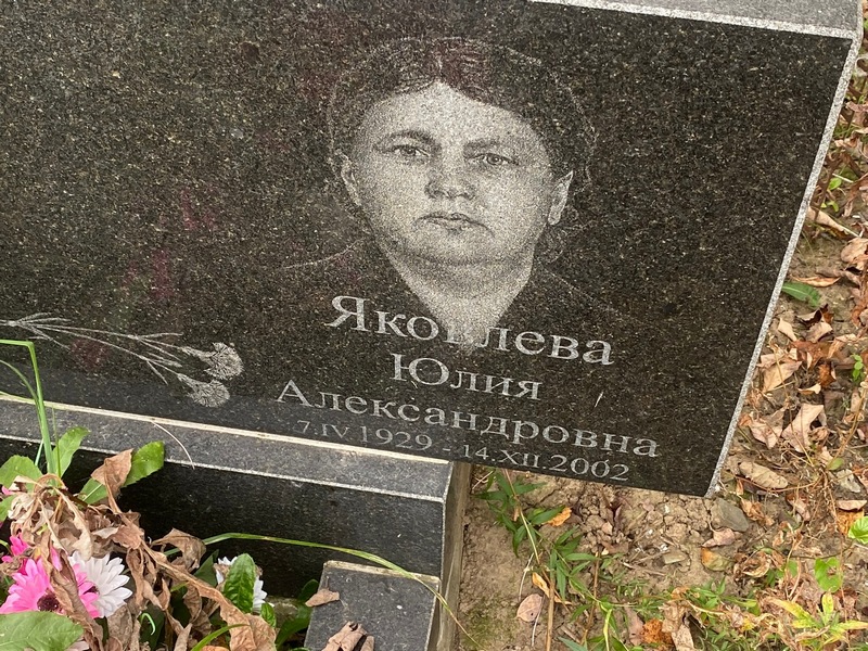 Яковлева