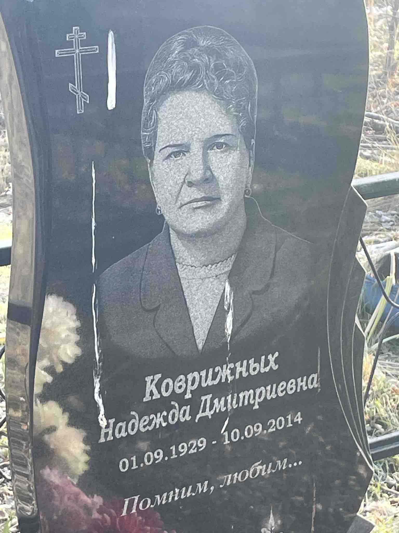 Коврижных Надежда Дмитриевна