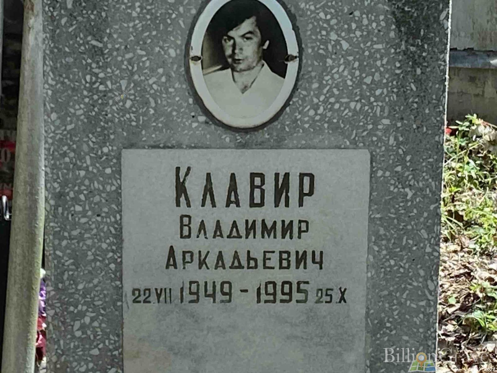 Клавир Владимир Аркадьевич