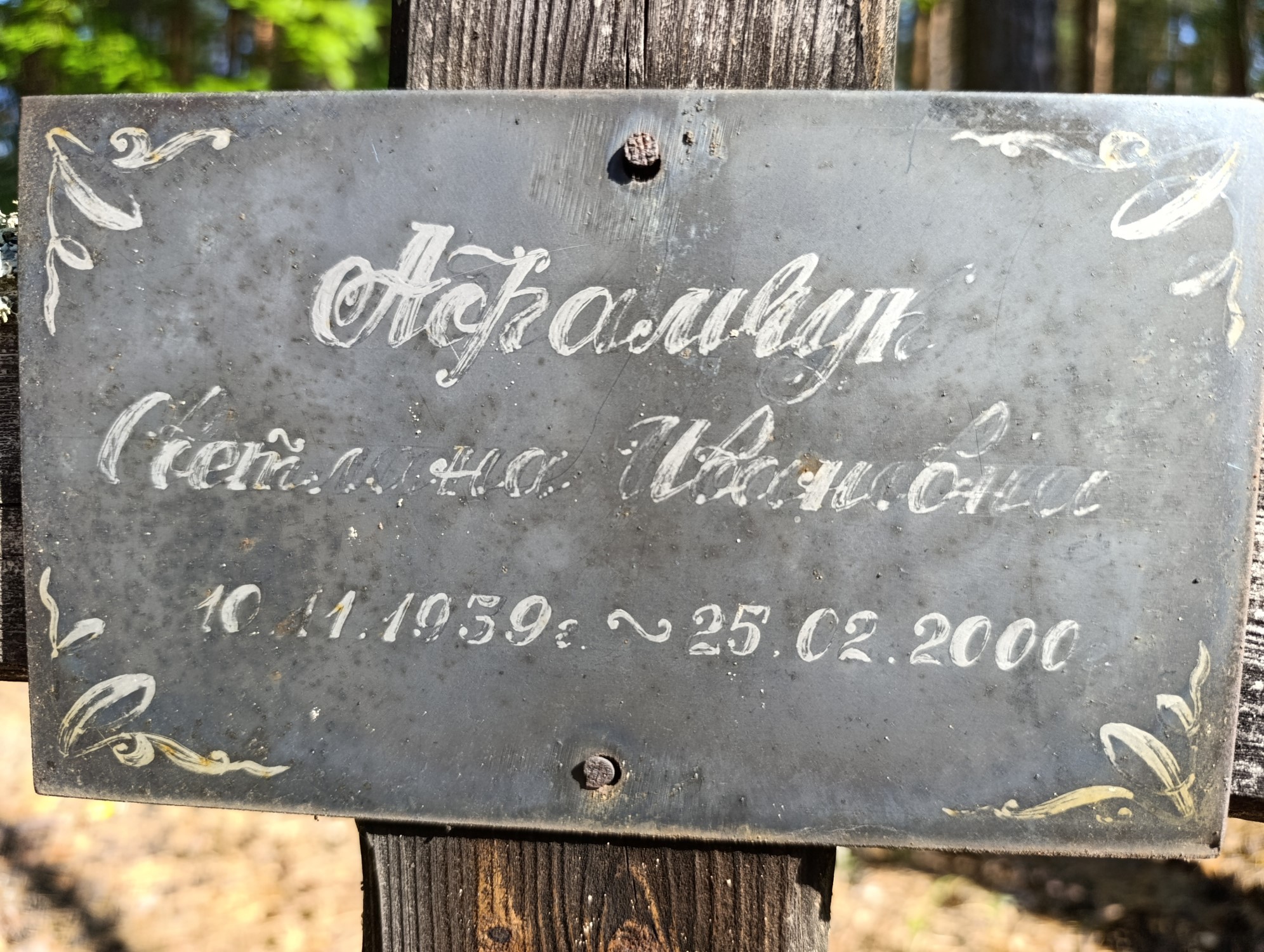 Афамчук Светлана Ивановна