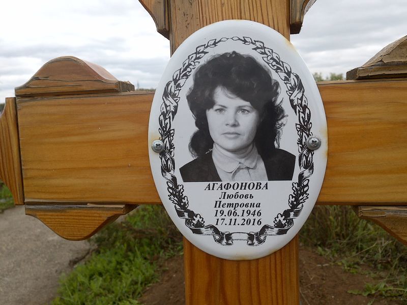 Агафонова