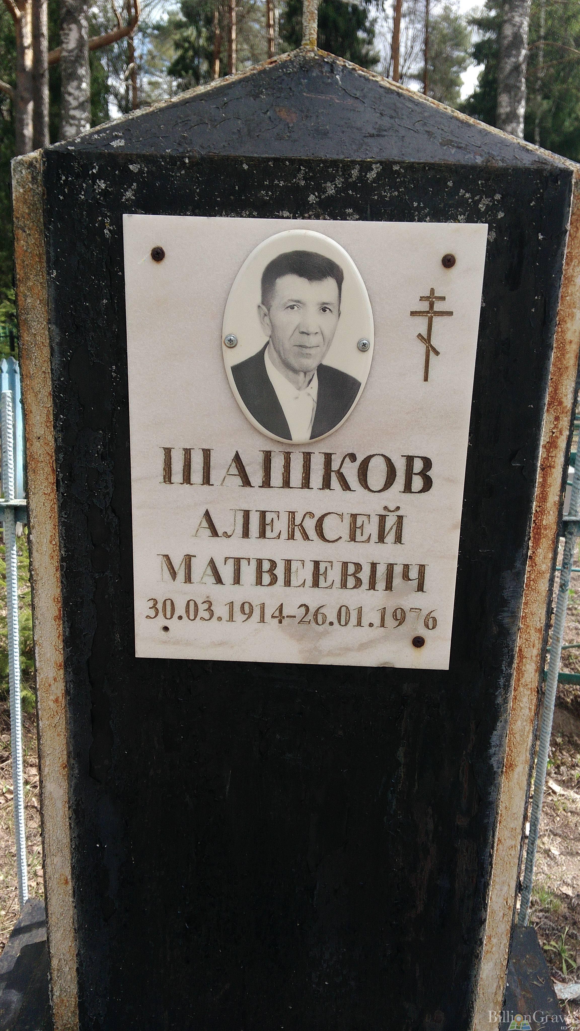 Шашков Алексей Матвеевич
