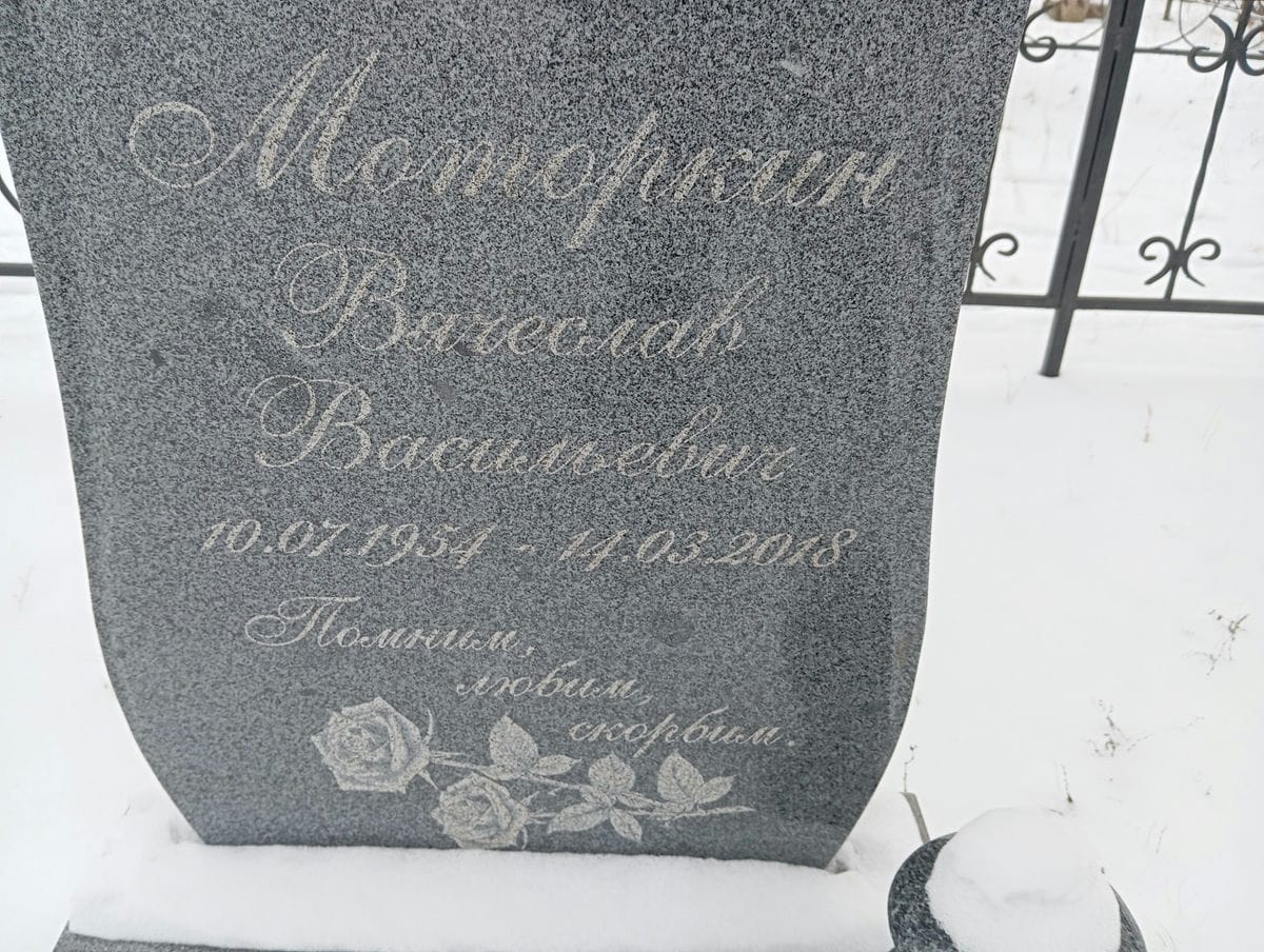 Моторкин Вячеслав Васильевич