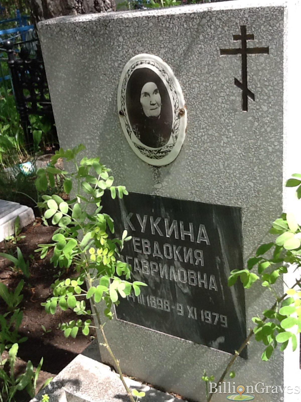 Кукина Евдокия Гавриловна