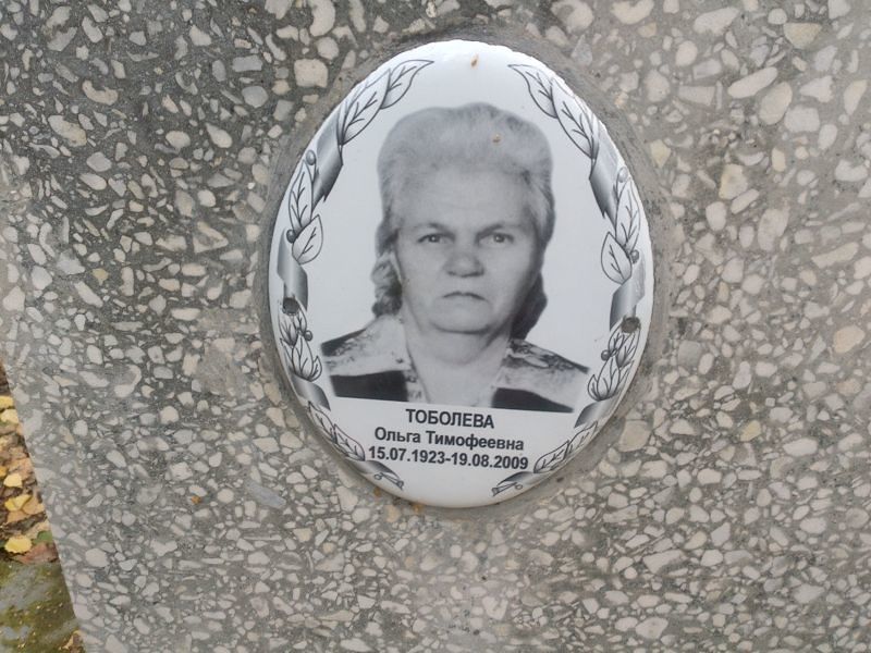 Тоболева