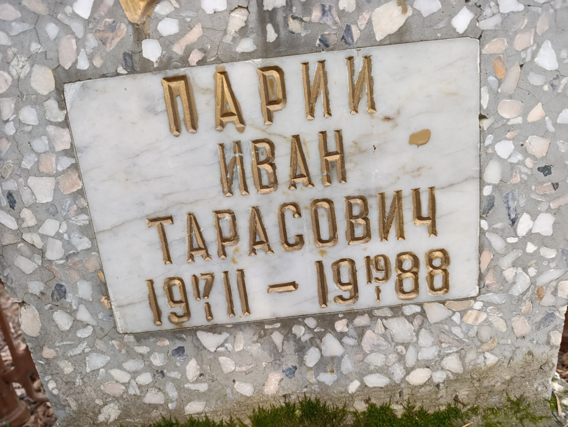 Парий Иван Тарасович