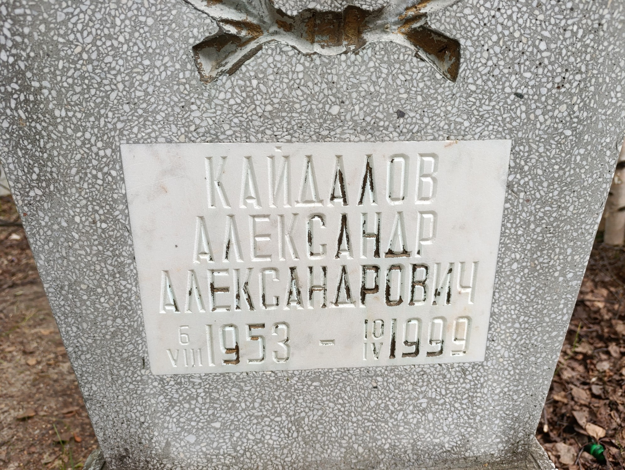Кайдалов Александр Александрович