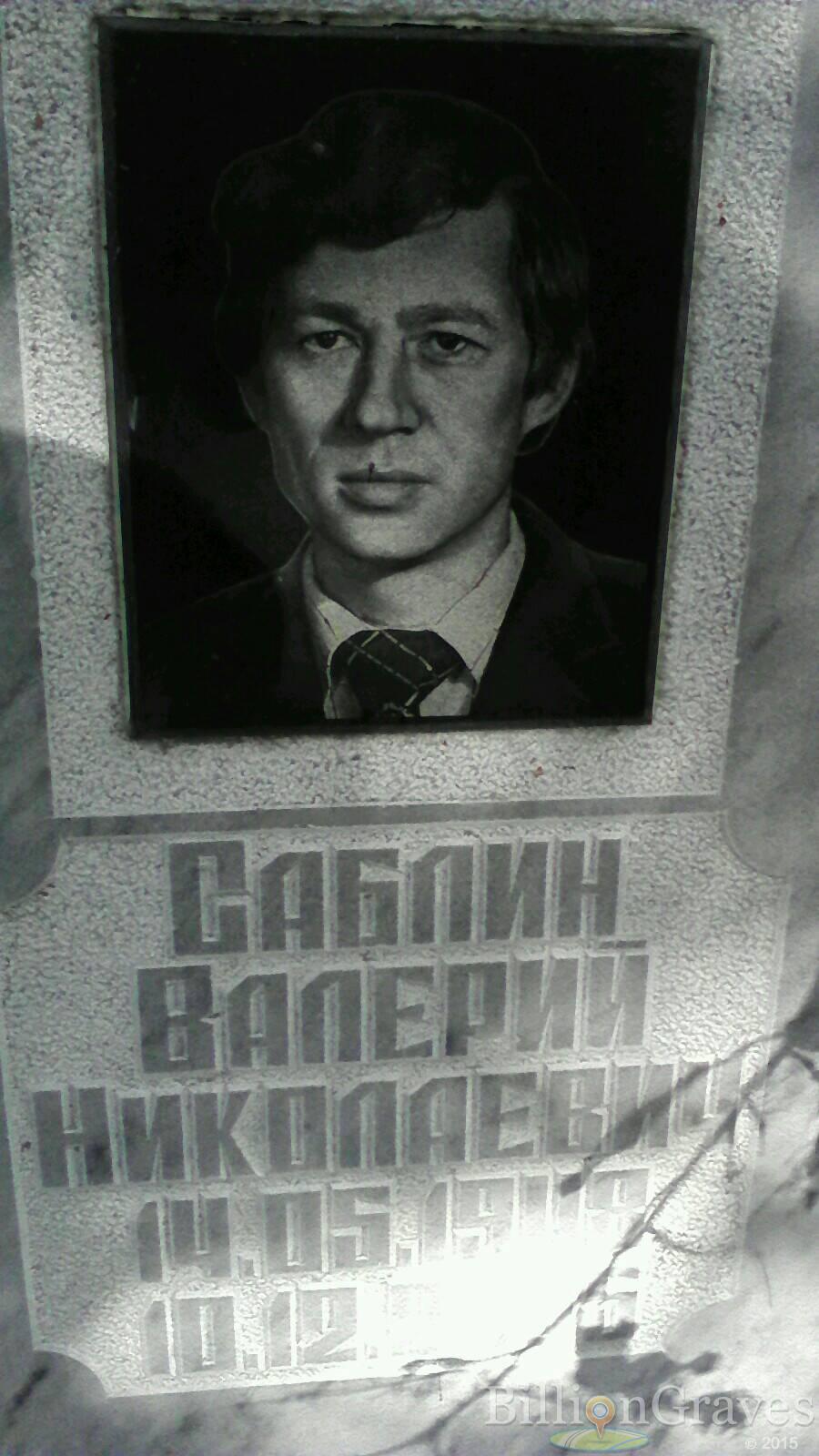 саблин Валерий николаевич