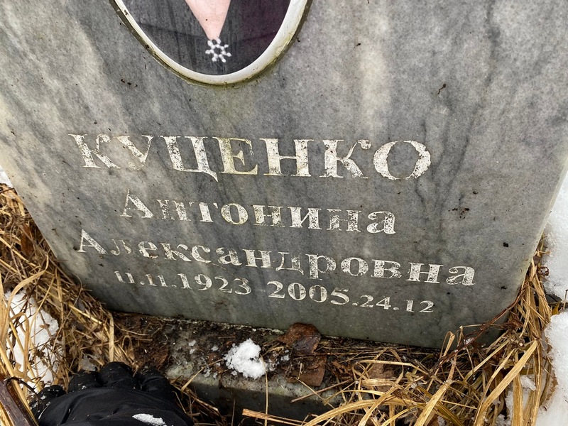 Антонина Куценко Александровна