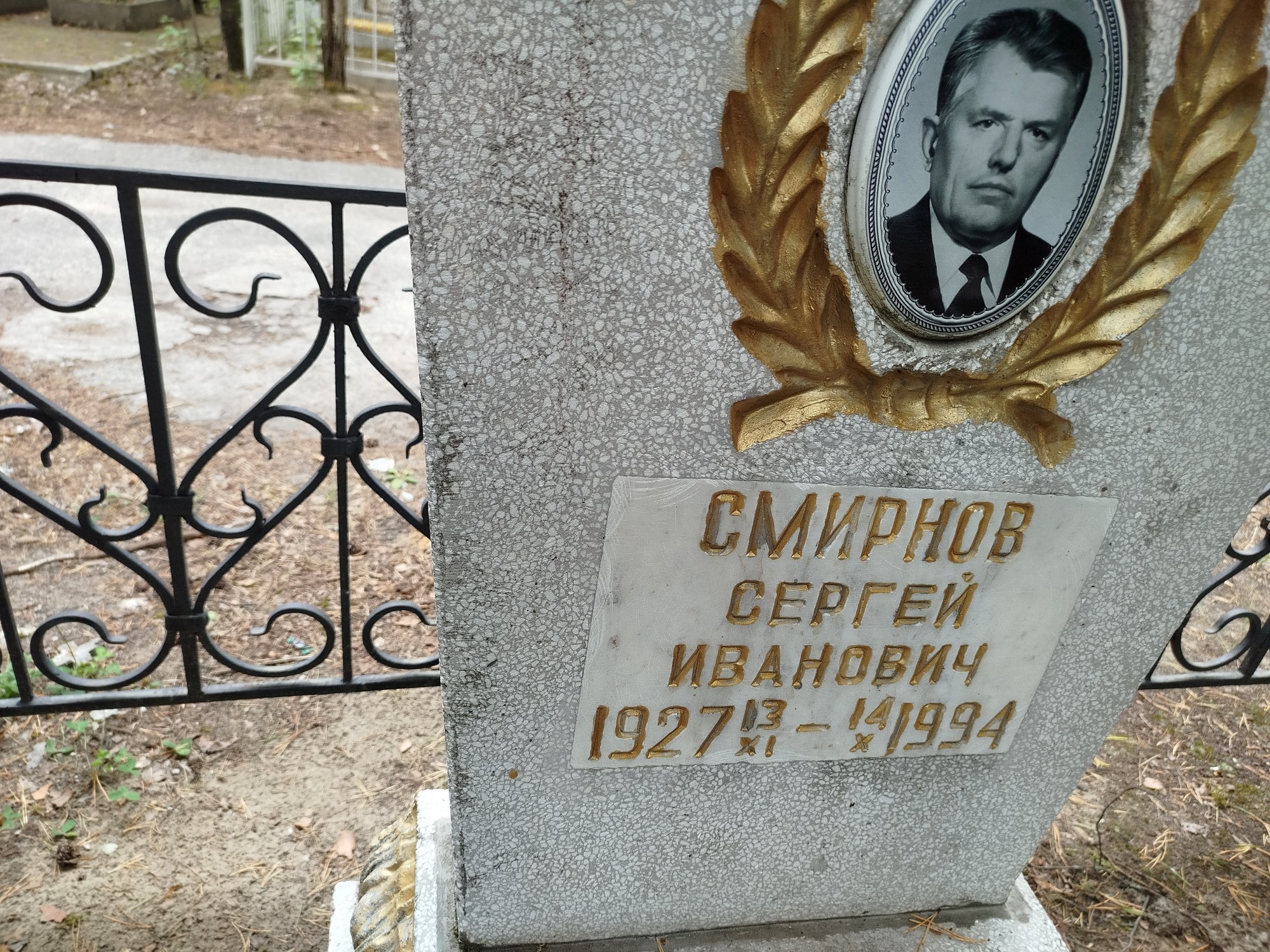 Смирнов Сергей Иванович