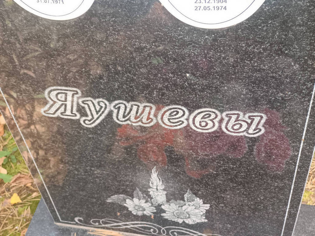 Яушев Алексей Никифорович