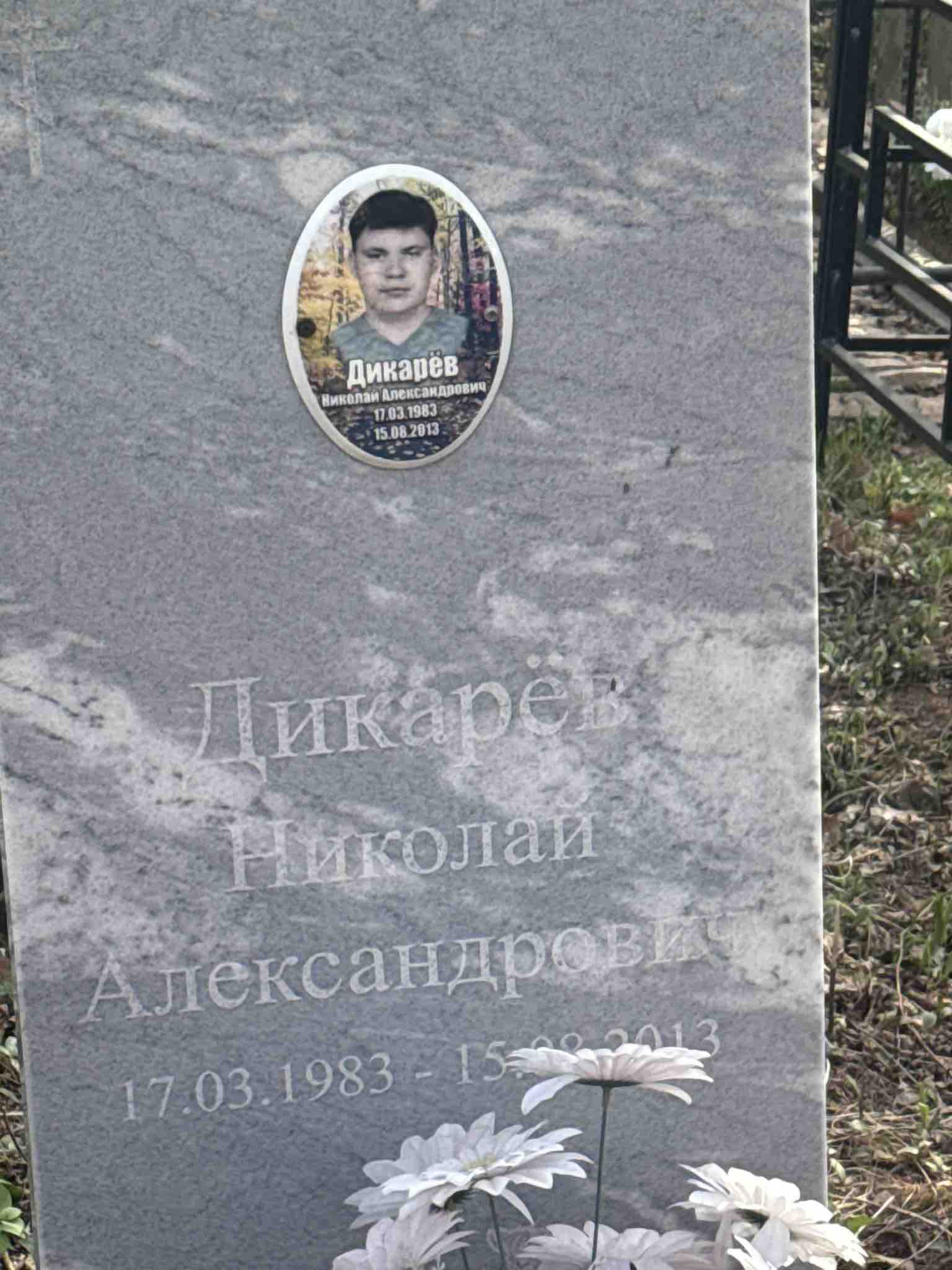 Дикарёв Николай Александрович