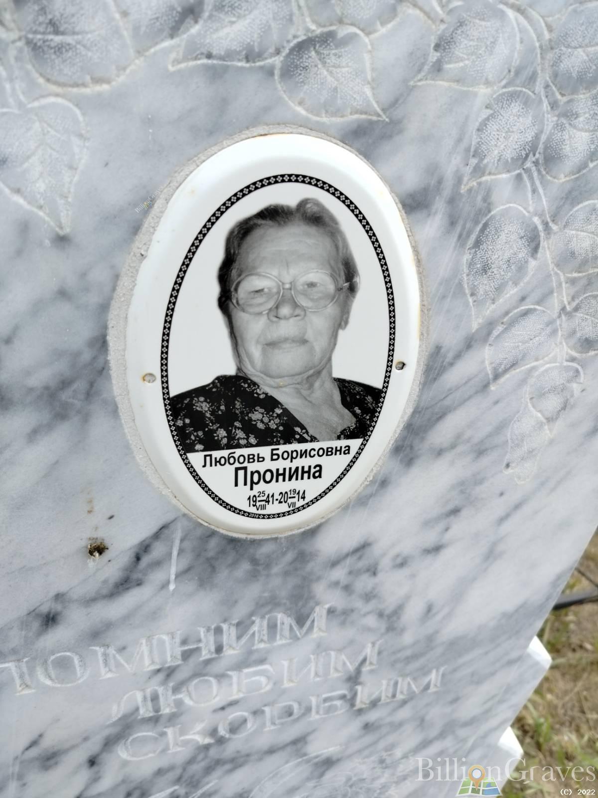 Пронина Любовь Борисовна