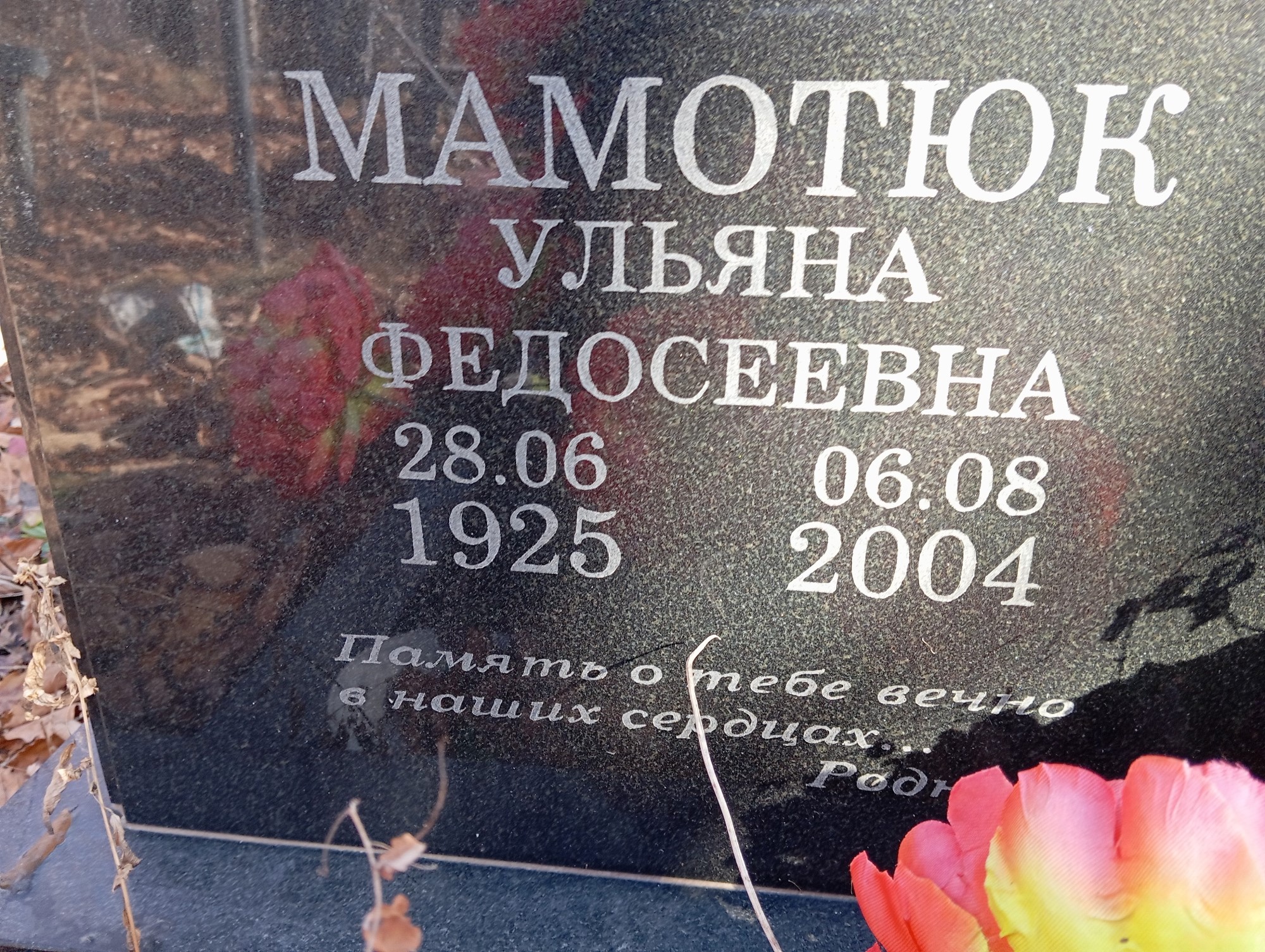 Мамотюк Ульяна Федосеевна