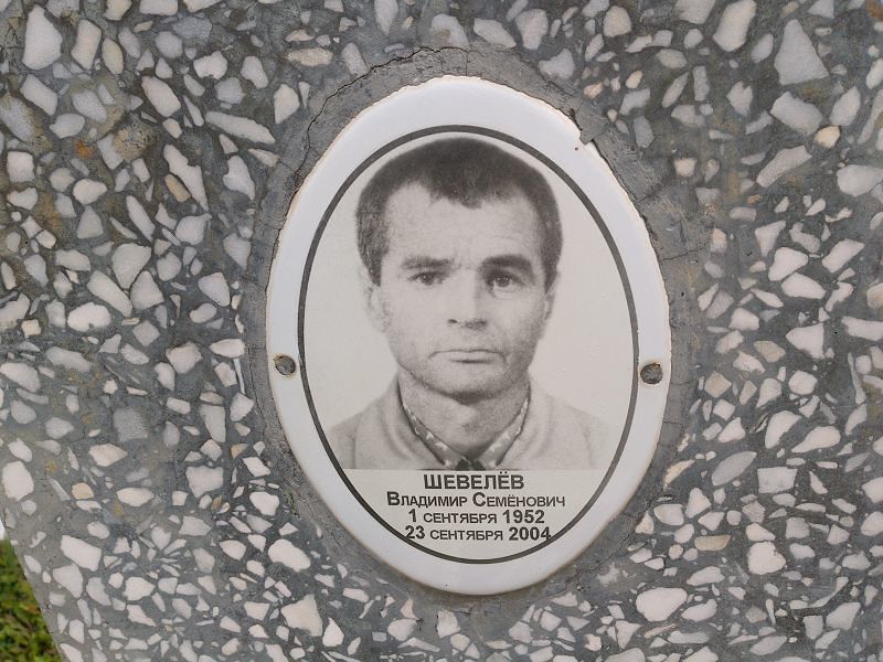 Шевелёв