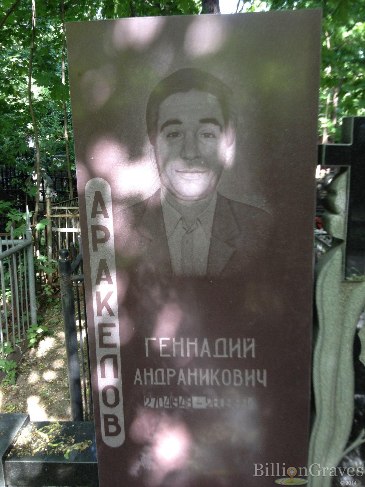 Аракелов Геннадий Андраникович