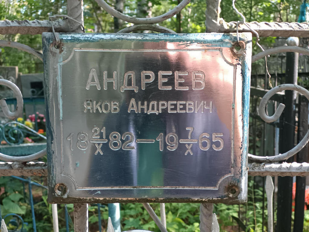 Андреев Яков Андреевич