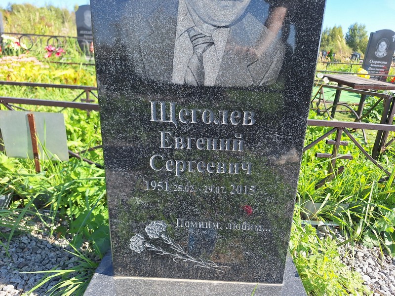 Щеголев