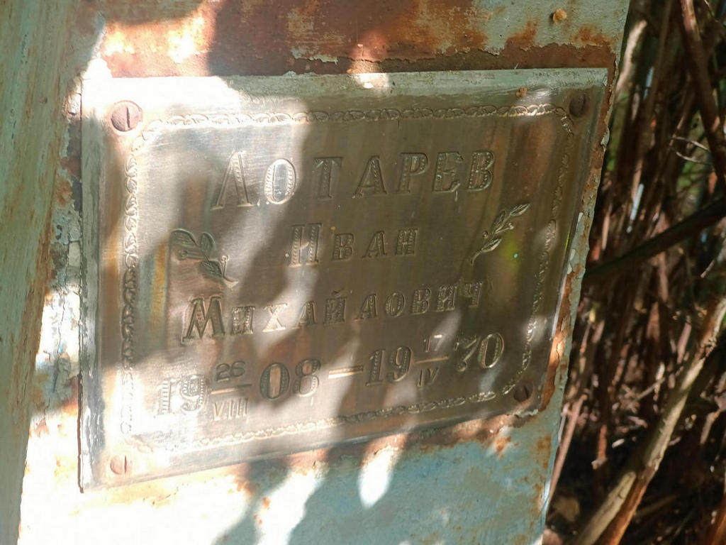 Лотарев Иван Михайлович