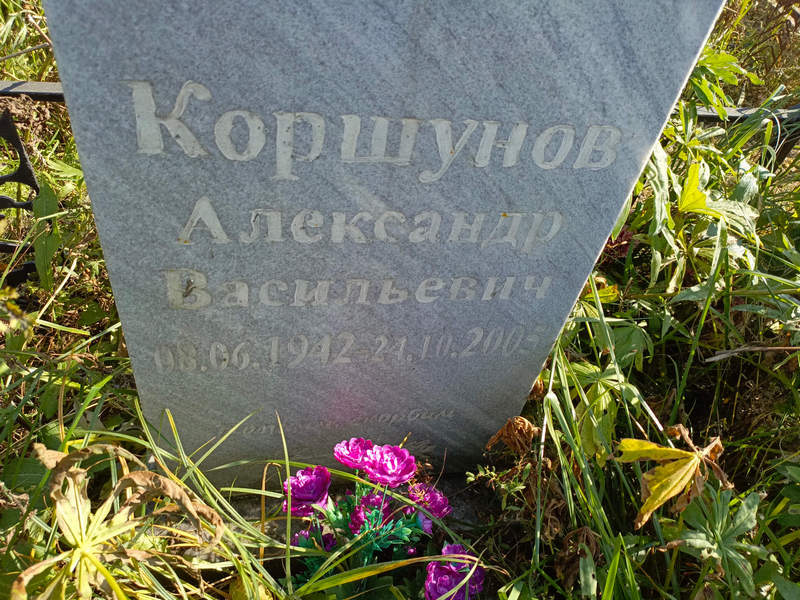 Коршунов