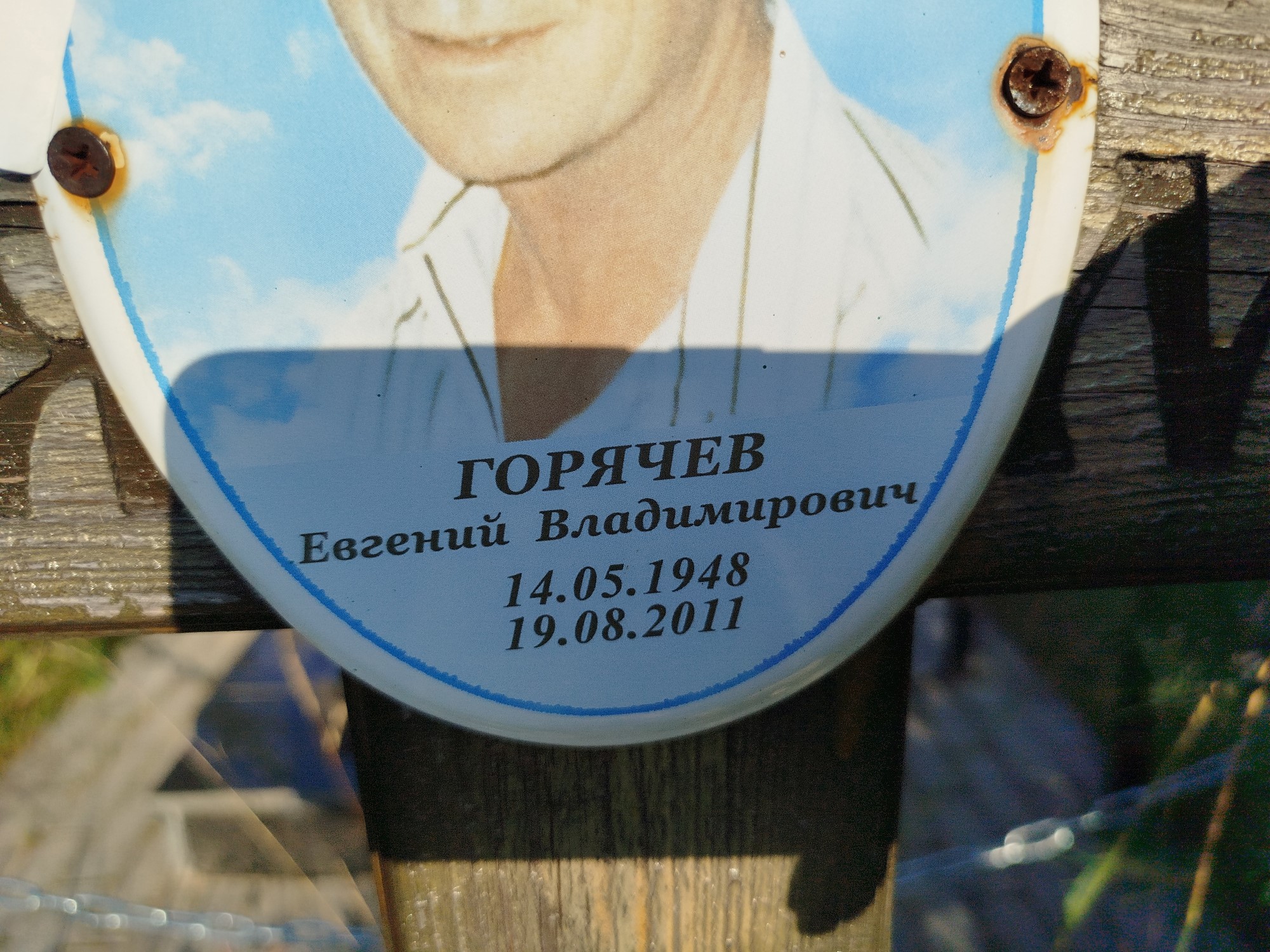 Горячев Евгений Владимирович