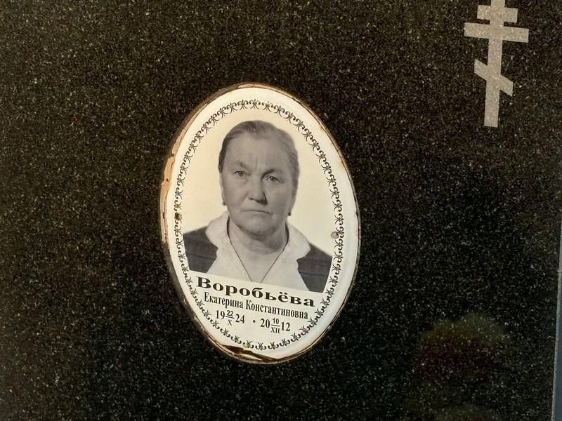 Воробьева