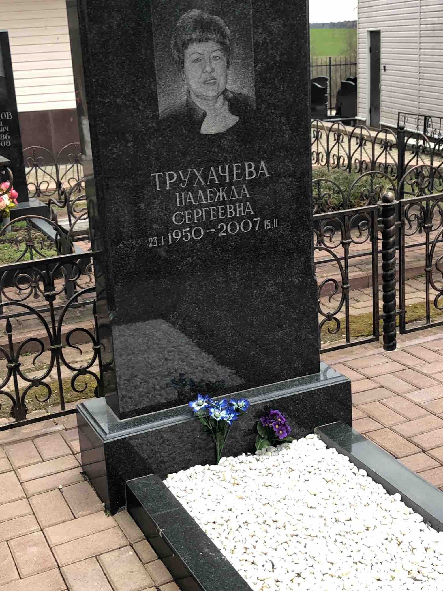 Трухачева Надежда Сергеевна