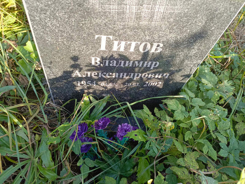 Титов