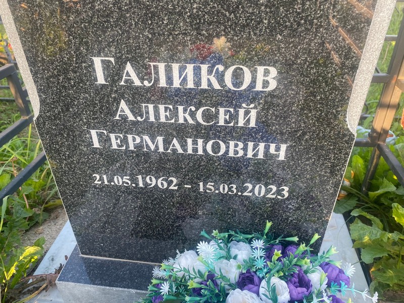 Галиков
