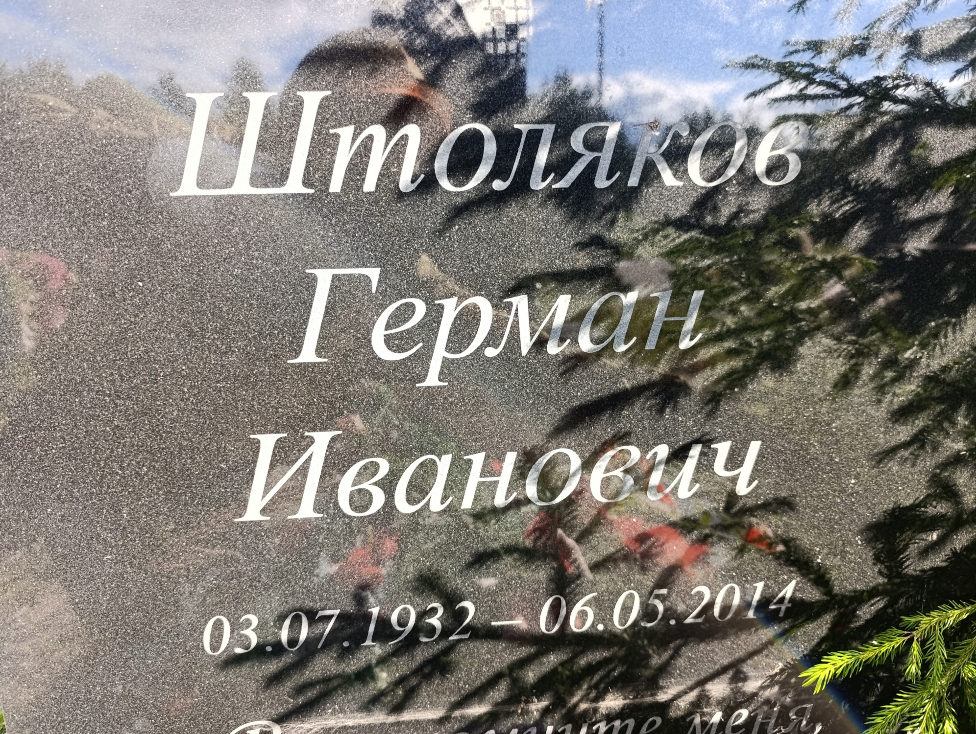 Штоляков Герман Иванович
