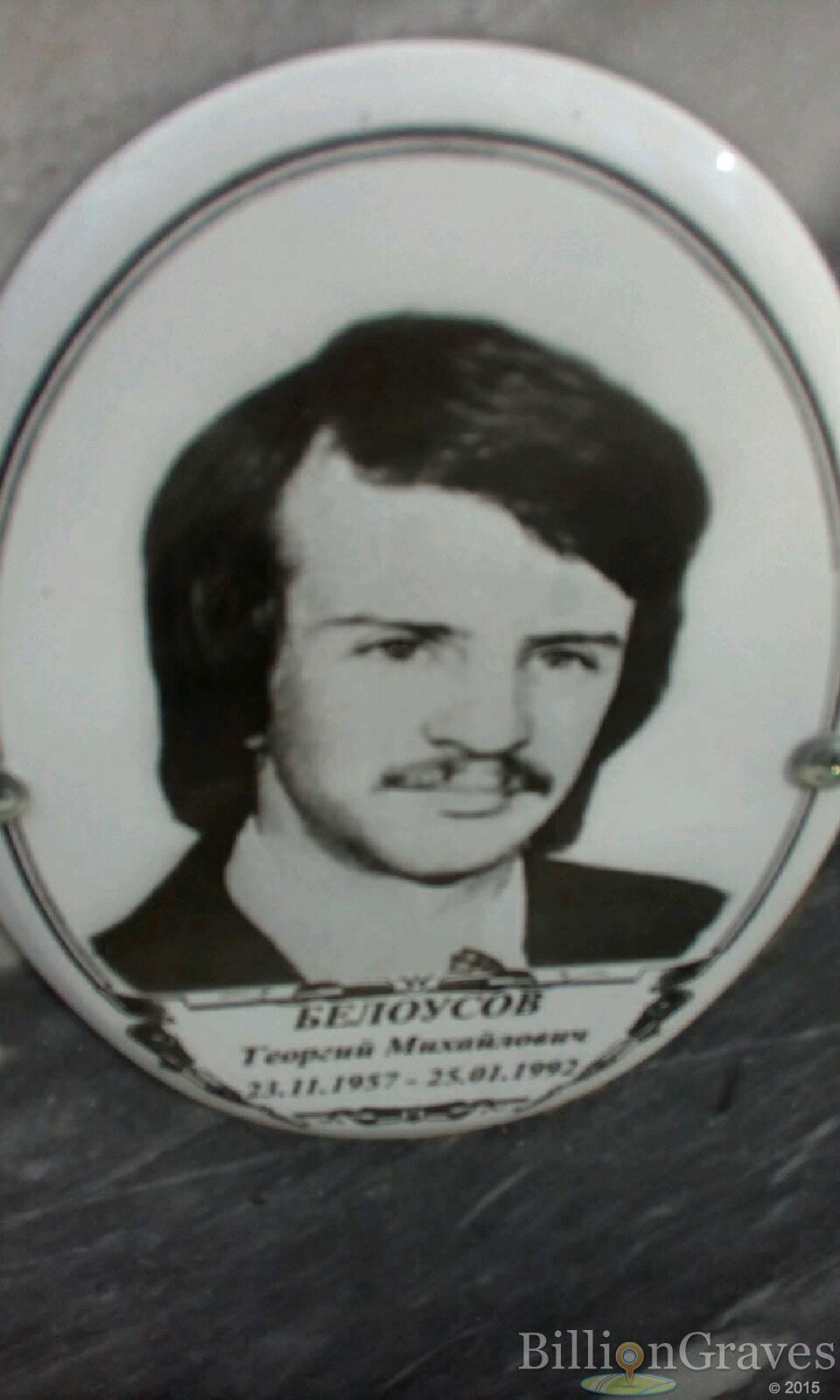 Белоусов Георгий Михайлович