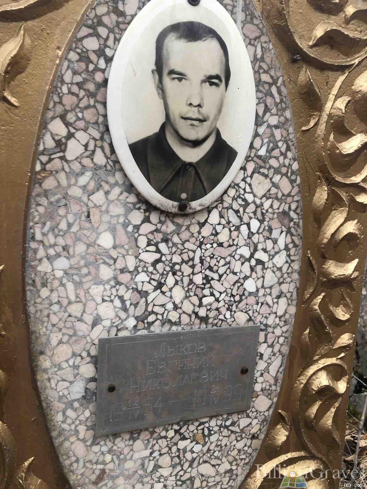 Лыков Евгений Николаевич