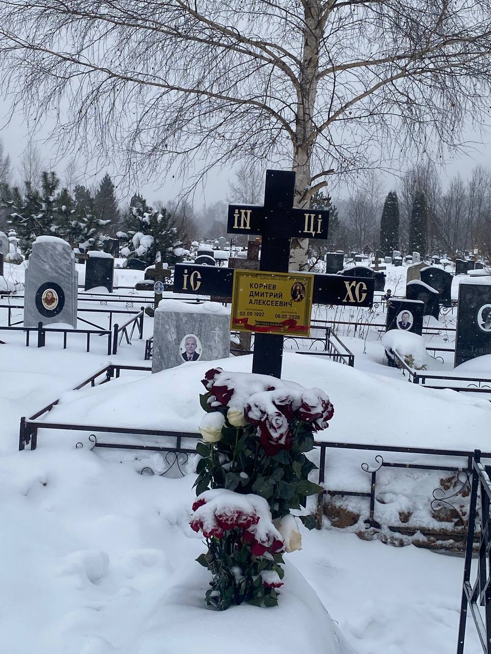 Корнев
