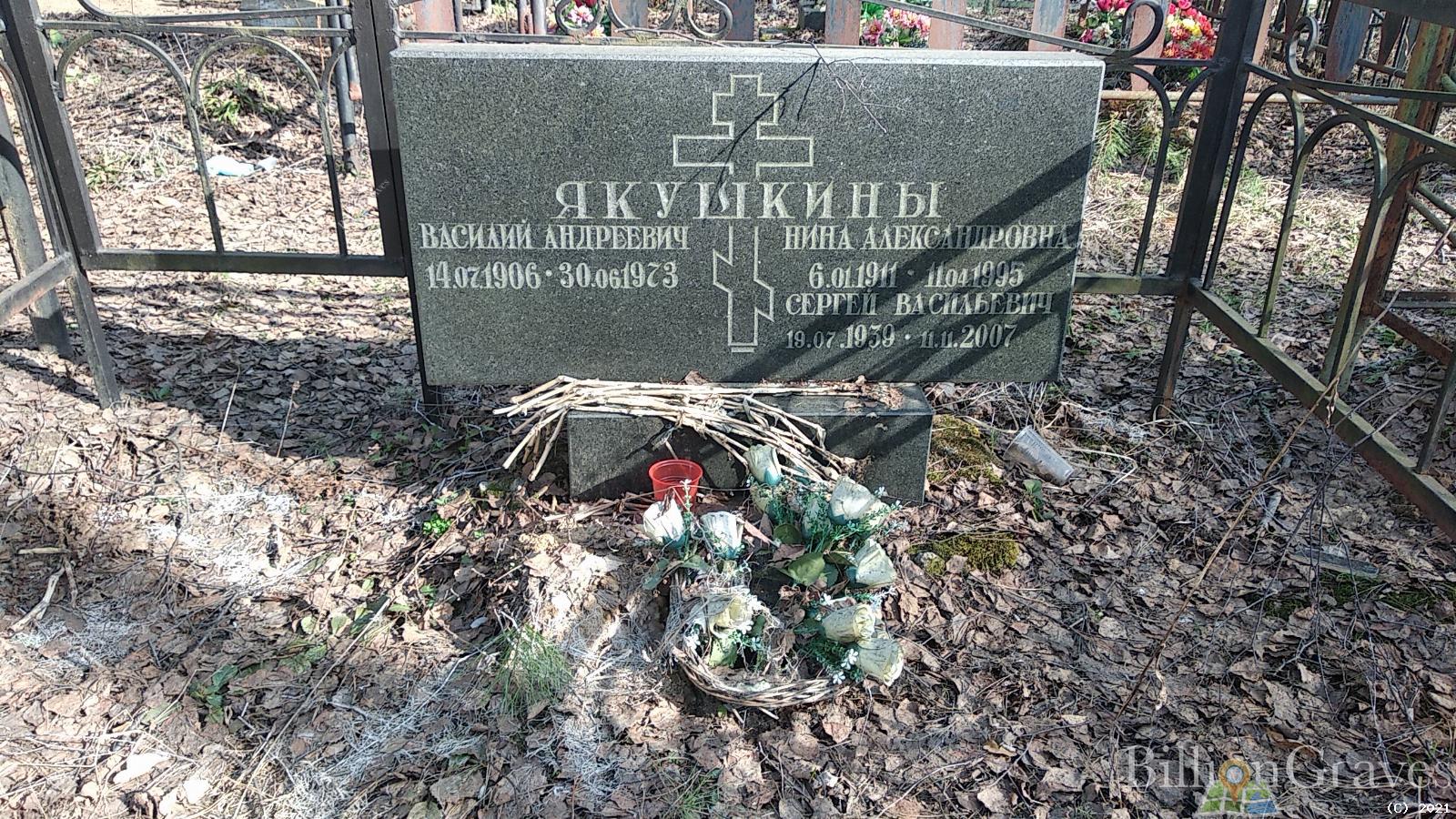 Якушкина Нина Александровна