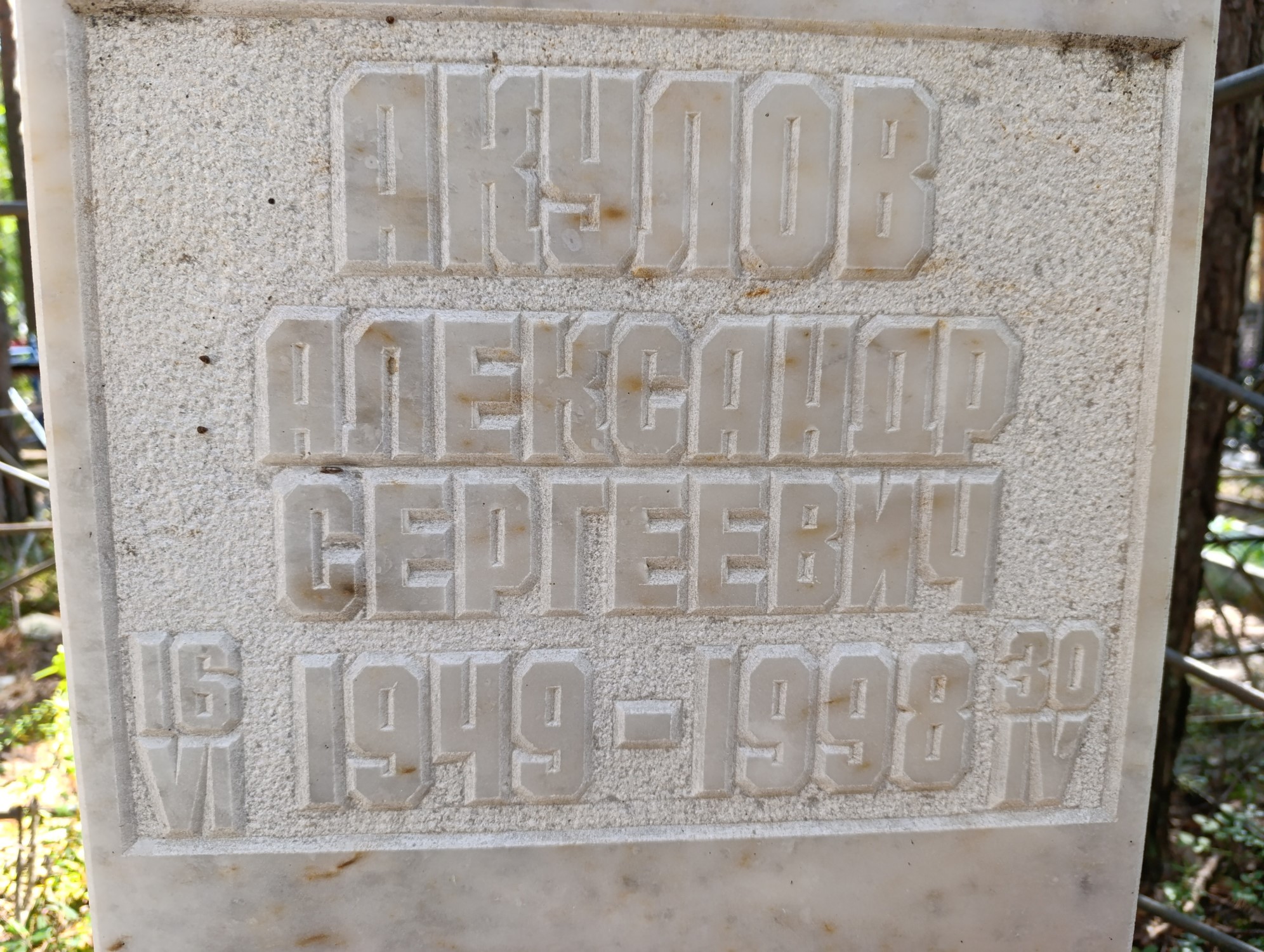 Акулов Александр Сергеевич