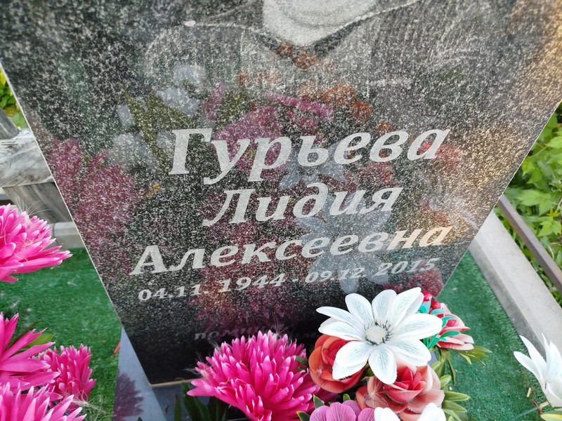 Гурьева