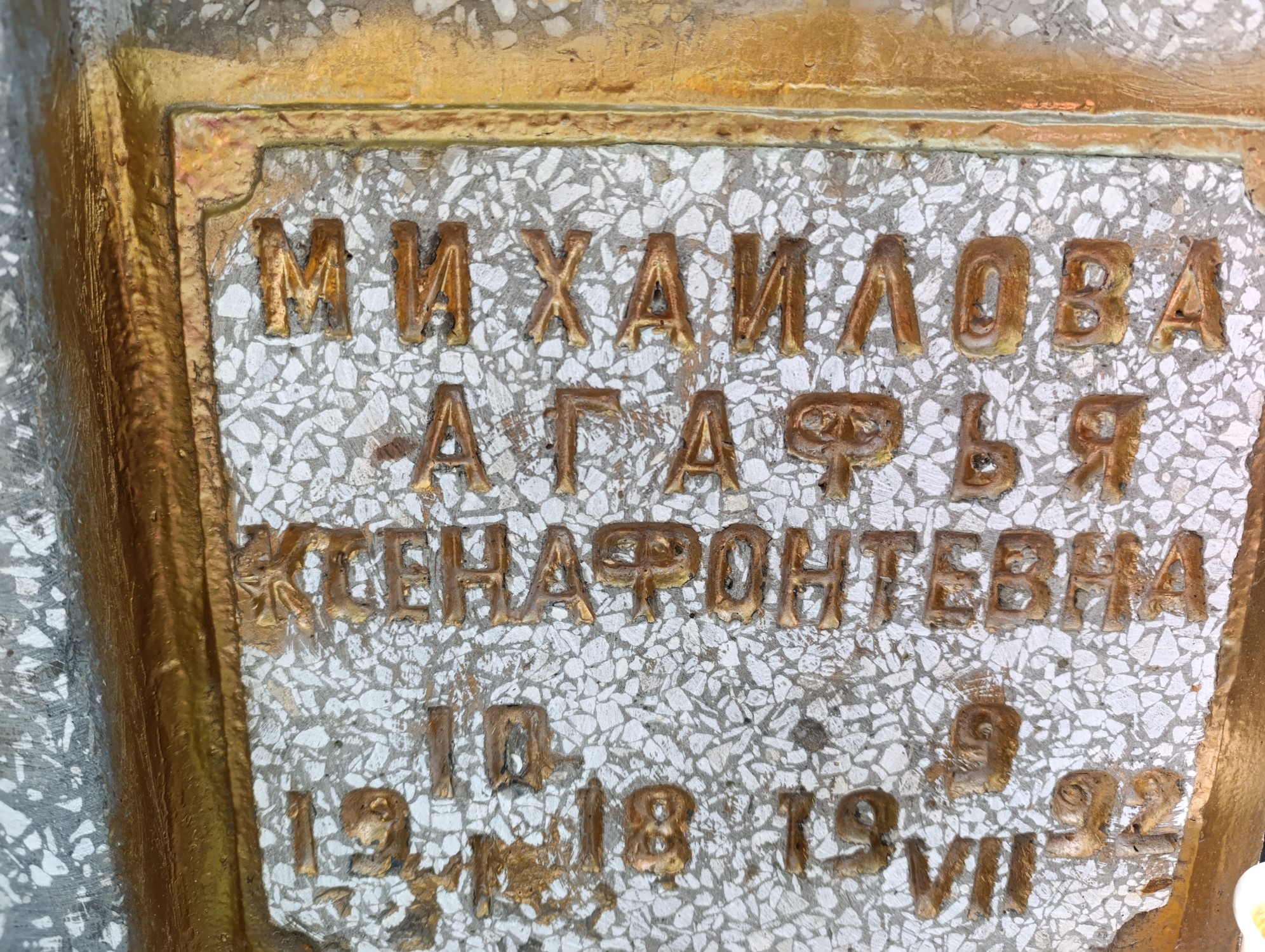 Михаилова Агафья Ксенафонтевна